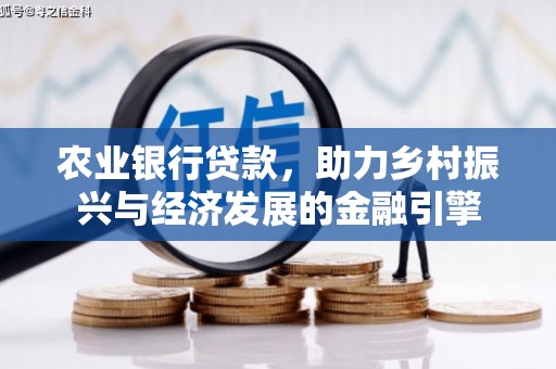 孟村农业银行贷款，助力乡村振兴与经济发展的金融引擎