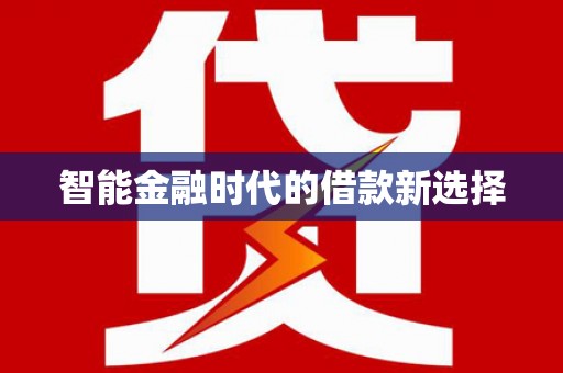 孟村智能金融时代的借款新选择