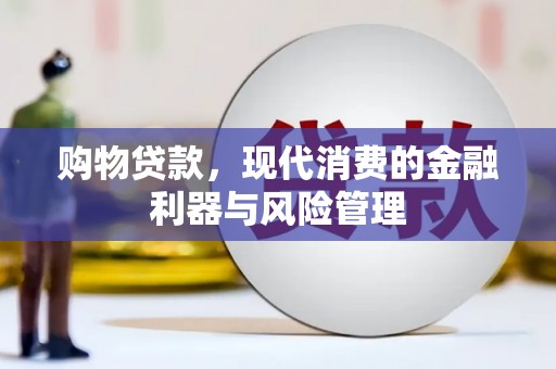 孟村购物贷款，现代消费的金融利器与风险管理