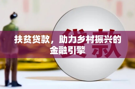 孟村扶贫贷款，助力乡村振兴的金融引擎
