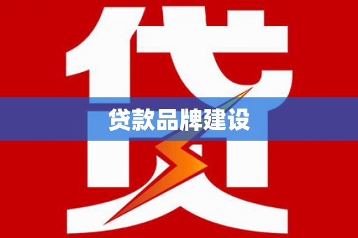 孟村贷款品牌建设