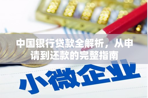 孟村中国银行贷款全解析，从申请到还款的完整指南