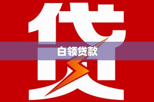 孟村白领贷款
