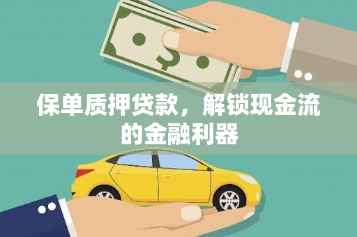 孟村保单质押贷款，解锁现金流的金融利器