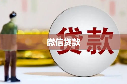 孟村微信贷款