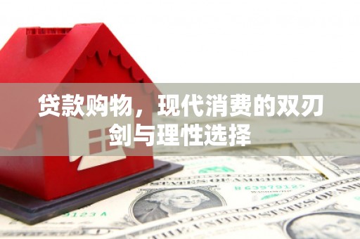 孟村贷款购物，现代消费的双刃剑与理性选择