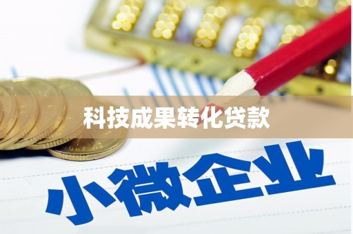 孟村科技成果转化贷款