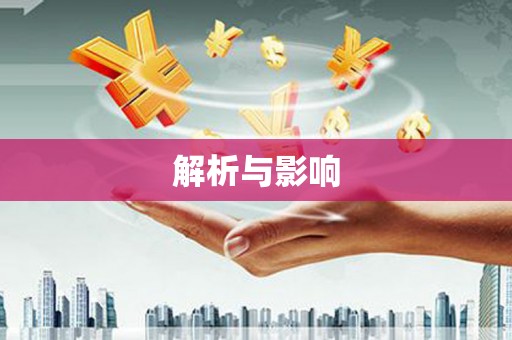 孟村解析与影响