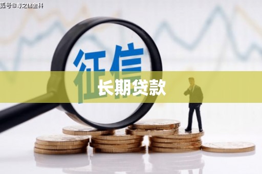 孟村长期贷款