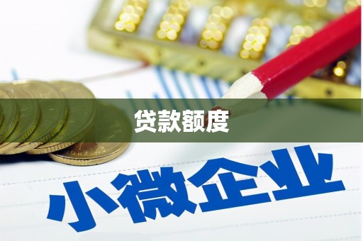 孟村贷款额度