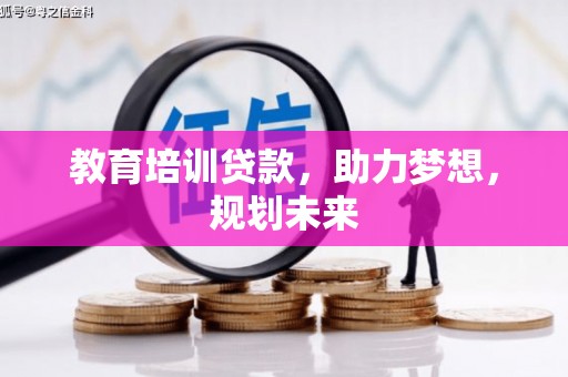 孟村教育培训贷款，助力梦想，规划未来