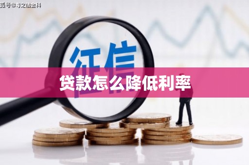 孟村贷款怎么降低利率