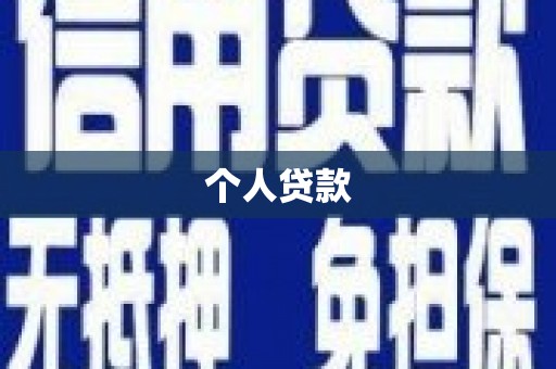 孟村个人贷款