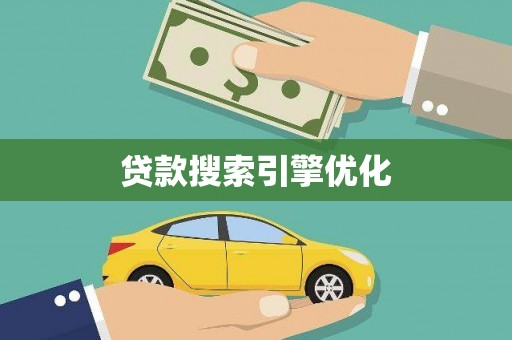 孟村贷款搜索引擎优化