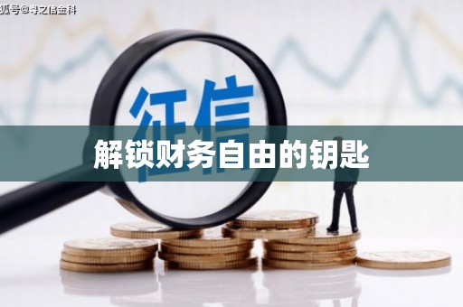 孟村解锁财务自由的钥匙