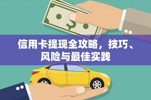 孟村信用卡提现全攻略，技巧、风险与最佳实践