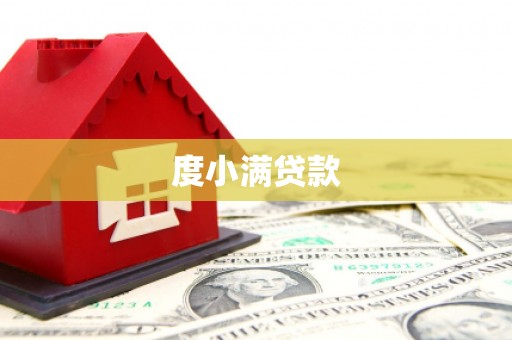孟村度小满贷款