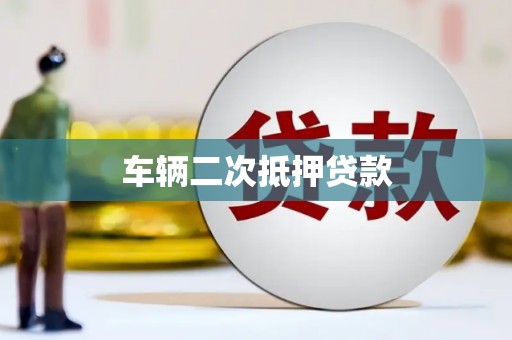 孟村车辆二次抵押贷款