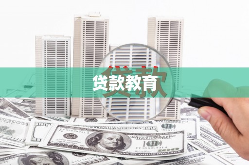 孟村贷款教育