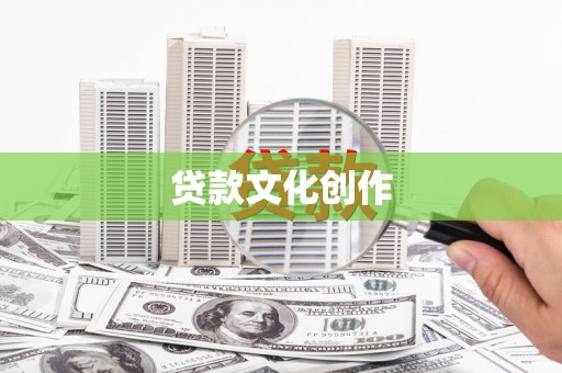 孟村贷款文化创作