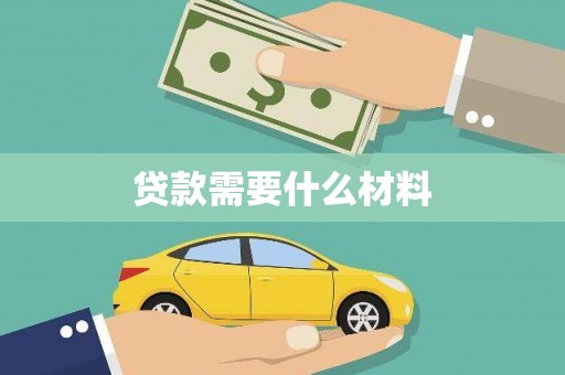 孟村贷款需要什么材料