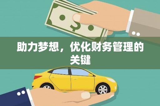 孟村助力梦想，优化财务管理的关键