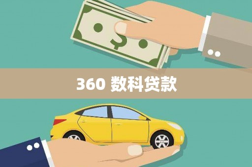 孟村360 数科贷款