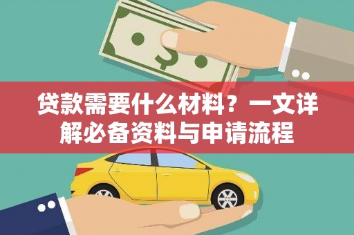 孟村贷款需要什么材料？一文详解必备资料与申请流程