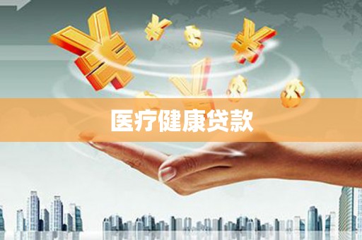 孟村医疗健康贷款