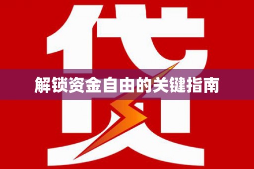 孟村解锁资金自由的关键指南
