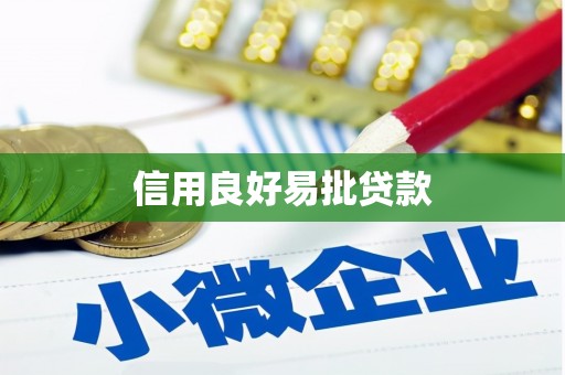 孟村信用良好易批贷款