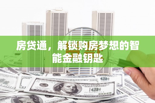 孟村房贷通，解锁购房梦想的智能金融钥匙