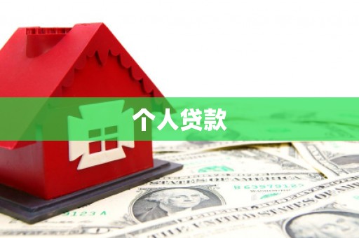 孟村个人贷款