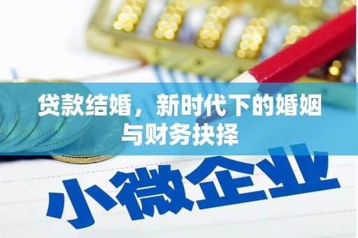 孟村贷款结婚，新时代下的婚姻与财务抉择