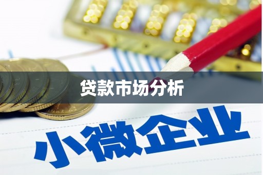 孟村贷款市场分析