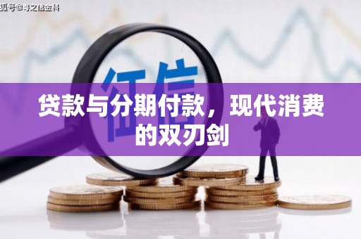 孟村贷款与分期付款，现代消费的双刃剑