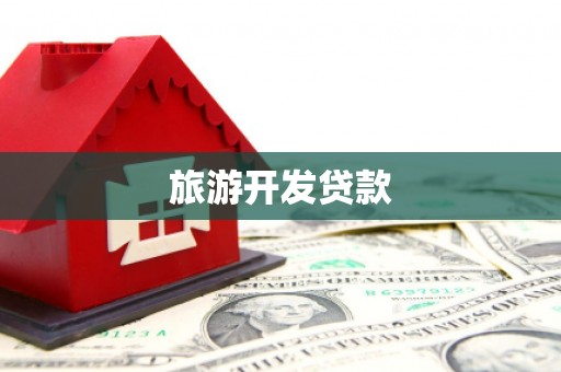 孟村旅游开发贷款