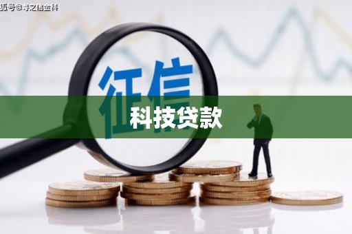 孟村科技贷款