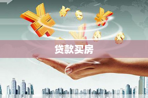 孟村贷款买房