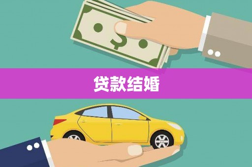 孟村贷款结婚