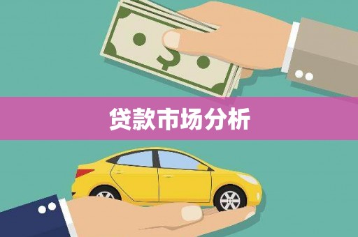 孟村贷款市场分析