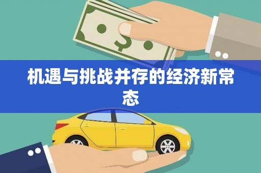 孟村机遇与挑战并存的经济新常态