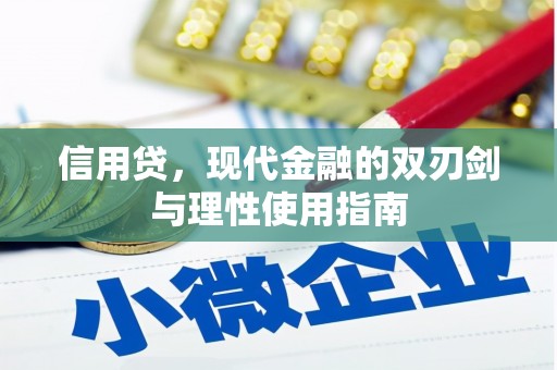 孟村信用贷，现代金融的双刃剑与理性使用指南