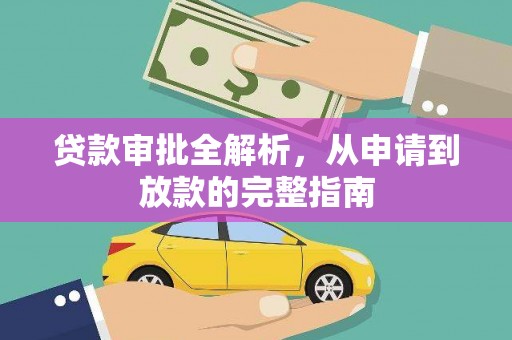 孟村贷款审批全解析，从申请到放款的完整指南