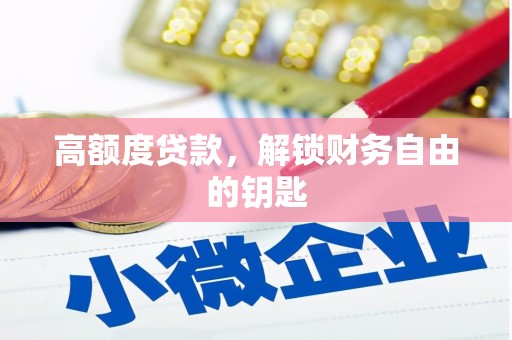 孟村高额度贷款，解锁财务自由的钥匙