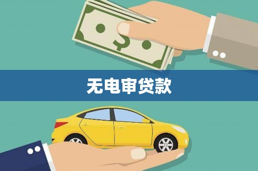 孟村无电审贷款