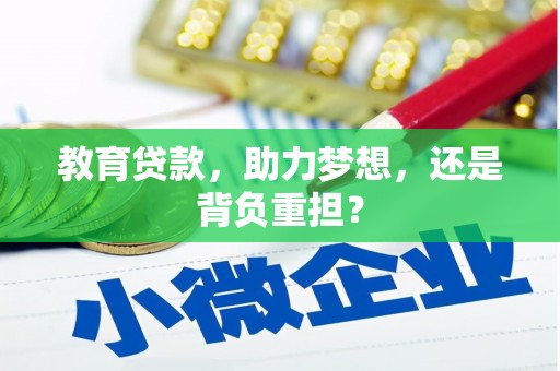 孟村教育贷款，助力梦想，还是背负重担？