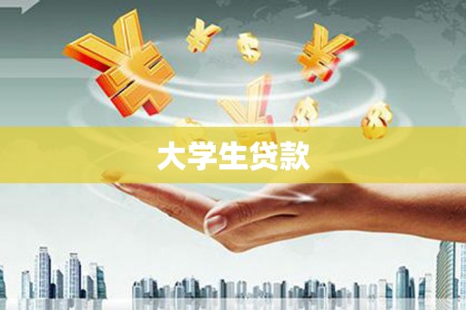 孟村大学生贷款