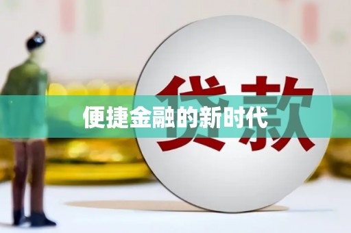 孟村便捷金融的新时代