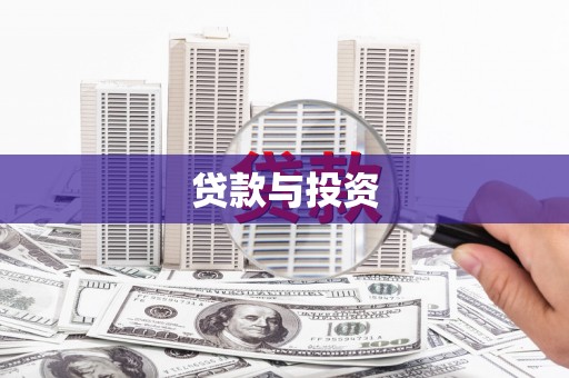 孟村贷款与投资